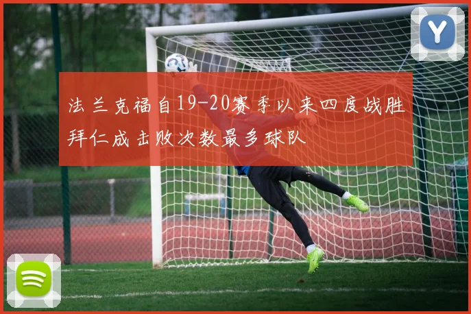 法兰克福自19-20赛季以来四度战胜拜仁成击败次数最多球队