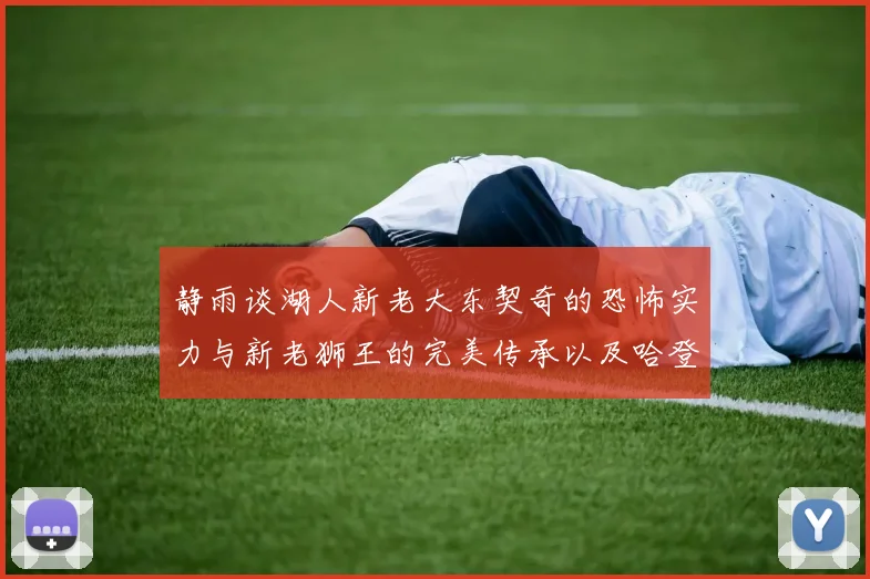 静雨谈湖人新老大东契奇的恐怖实力与新老狮王的完美传承以及哈登与字母哥的未来合作